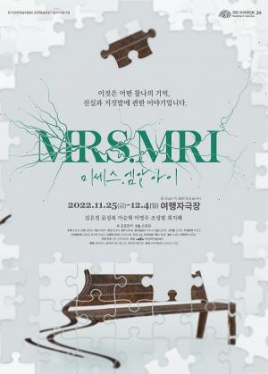 어떤 찰나의 낯선 기억, 연극 ‘MRS. MRI’