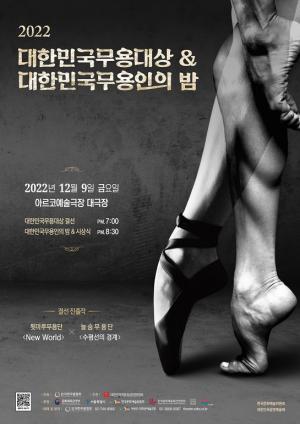 ‘2022 대한민국무용대상 & 대한민국 무용인의 밤’ 개최