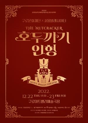 구로문화재단 X 서울발레시어터, ‘호두까기 인형’ 공연