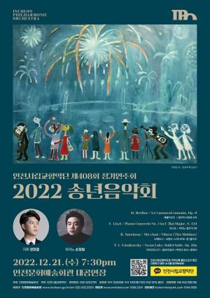 연말 클래식 선물, 인천시립교향악단 ‘2022 송년음악회’