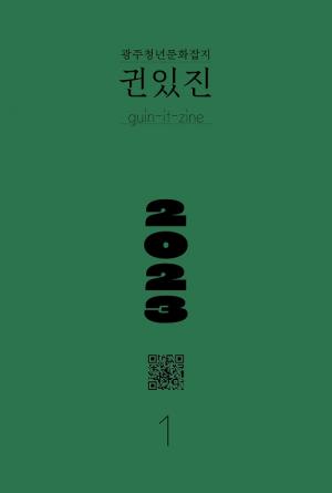 2023 광주문화재단 신년행사, ‘귄있진(Zine)’ 창간 북콘서트