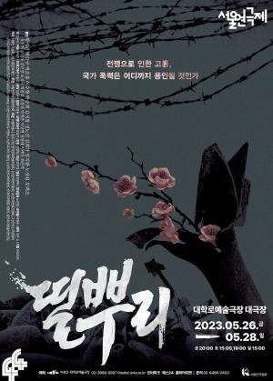 매향리 폭격장 사건, 연극 ‘띨뿌리’ 개막