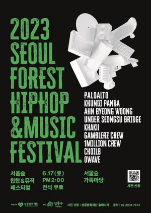 청정 힙합 에너지! 2023 ‘서울숲 힙합&뮤직 페스티벌’