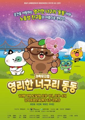 통일부 남북통합문화센터 가족뮤지컬 ‘영리한 너구리 동동’ 개최 
