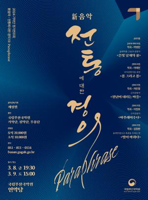국립부산국악원 기악단 정기연주회, ’전통에 대한 경의 Ⅶ‘ 오는 8일, 9일 개최