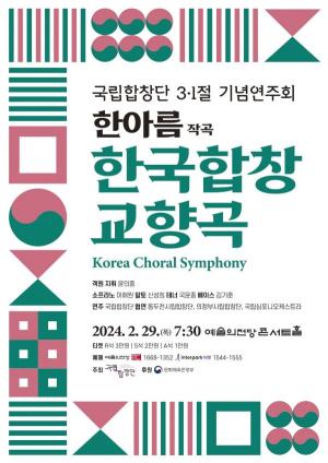 29일, 국립합창단 3·1절 기념연주회 '한국합창교향곡' 개최