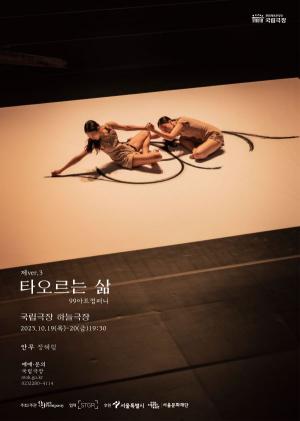 '제2회 서울예술상' 대상에 99아트컴퍼니 무용장르 '제ver3.타오르는 삶' 선정
